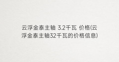 “云浮金泰主轴 3.2千瓦 价格(云浮金泰主轴32千瓦的价格信息)
